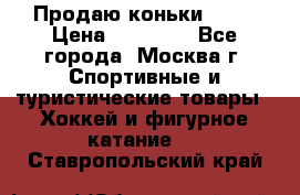 Продаю коньки EDEA › Цена ­ 11 000 - Все города, Москва г. Спортивные и туристические товары » Хоккей и фигурное катание   . Ставропольский край